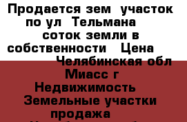 Продается зем. участок по ул. Тельмана, 14 соток земли в собственности › Цена ­ 2 600 000 - Челябинская обл., Миасс г. Недвижимость » Земельные участки продажа   . Челябинская обл.